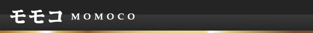 モモコ MOMOCO